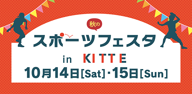 子供と一緒にスポーツを楽しむイベント「秋のスポーツフェスタ in ＫＩＴＴＥ」が2017年10月14日（土）・15日（日）に開催！映画「ミックス。」に出演の佐野勇斗さんも登場！