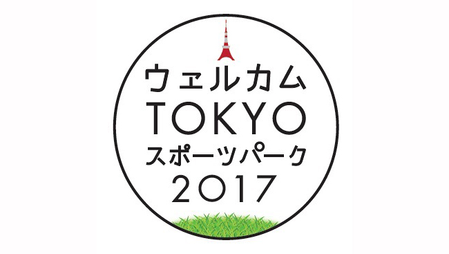 東京2020オリンピック公認プログラム、子供と一緒にスポーツを楽しめるイベント、芝公園・東京タワーでスポーツイベント「ウェルカム TOKYO スポーツパーク2017」が2017年10月28日（土）・29日（日）に開催！「1000日前カウントダウンフェスタ〜東京2020へ」ではトップアスリートが集結しトークショーも！