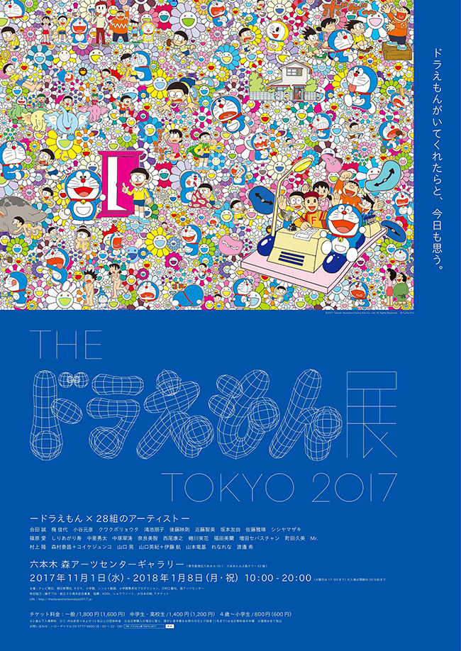 子供はもちろん大人も大好き「ドラえもん」を、日本を代表するアーティストが新たな「ドラえもん」を制作！「 THE ドラえもん展 TOKYO 2017」が2017年11月1日（水）〜2018年1月8日（月・祝）まで、六本木ヒルズの森アーツセンターギャラリーで開催！招待券プレゼント！