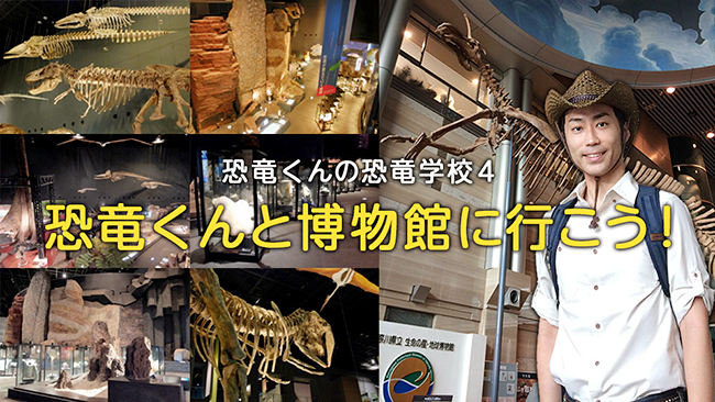 子供たちが大好きな恐竜イベント！2017年11月12日（日）開催！恐竜くんの恐竜学校4「恐竜くんと博物館に行こう！」