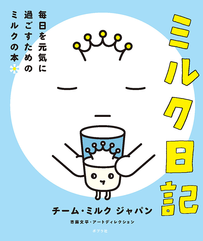 子供たちにも牛乳を飲んですくすく と育ってほしい！ミルクを使ったレシピ & ミルクのトリビアが満載！「ミルク日記 毎日を元気に過ごすためのミルクの本」プレゼント！