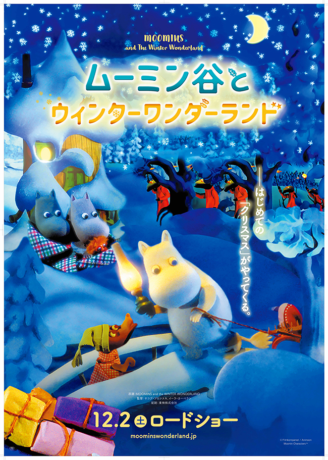 大人から子供まで、性別、国境も越えて人びとの心に寄り添い続けるムーミンのパペットアニメシリーズ最新作！「ムーミン谷とウィンターワンダーランド」が2017年12月2日（土）全国ロードショー！ムーミンの声優には宮沢りえさん！