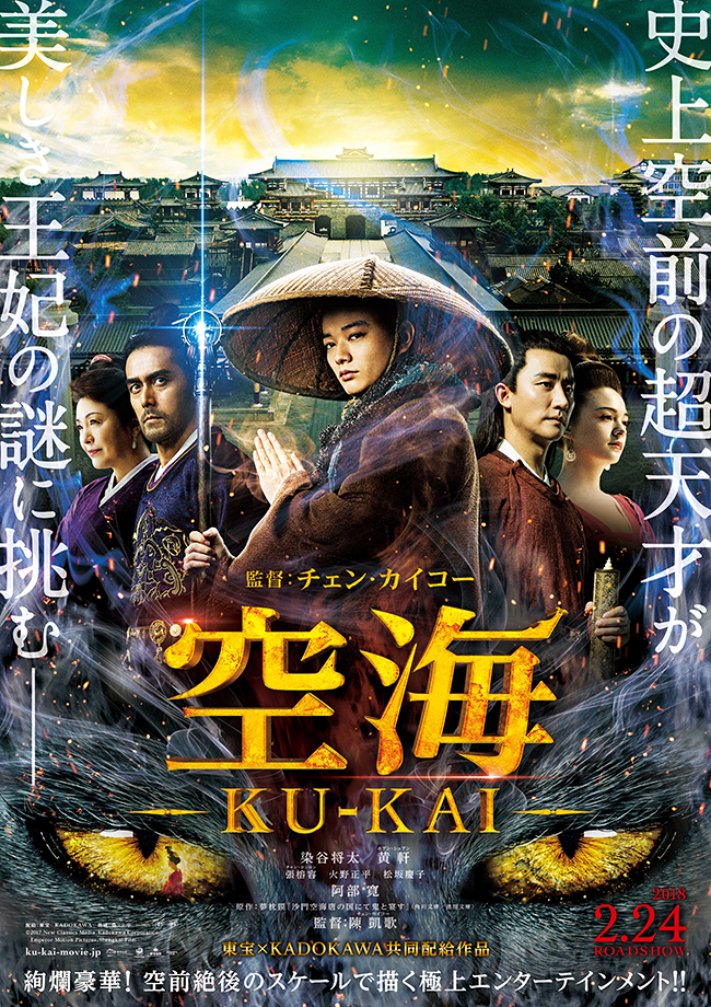 空前絶後の日中共同スペクタクル超大作「空海 -KU-KAI-」が2018年2月24日（土）全国ロードショー！