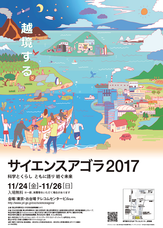 子供たちが科学者との対話、ワークショップなど150の企画を楽しめる「サイエンスアゴラ2017」が、2017年11月24日（金）〜26日（日）テレコムセンタービルで「サイエンスアゴラ2017」で開催！