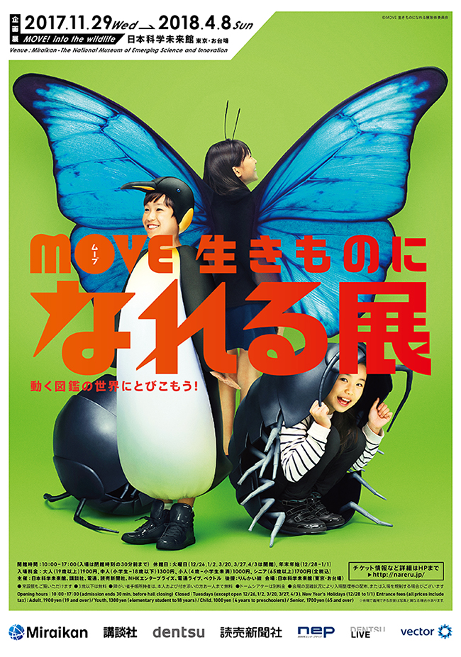 子供がほかの生きものに “なれる” を体験！2017年11月29日（水）から2018年4月8日（日）まで日本科学未来館で企画展「MOVE 生きものになれる展 ー動く図鑑の世界にとびこもう！ー」が開催！招待券プレゼント！