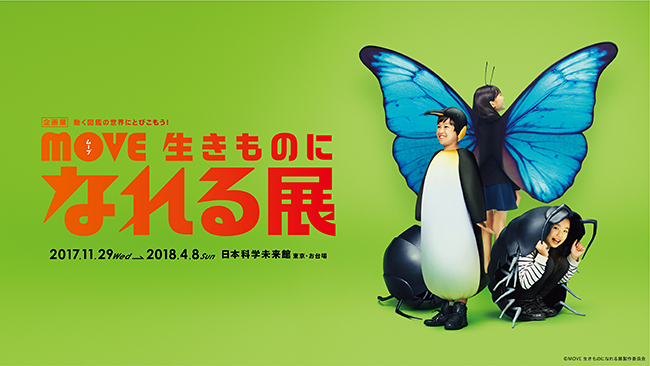 子供がほかの生きものに “なれる” を体験！2017年11月29日（水）から2018年4月8日（日）まで日本科学未来館で企画展「MOVE 生きものになれる展 ー動く図鑑の世界にとびこもう！ー」が開催！招待券プレゼント！