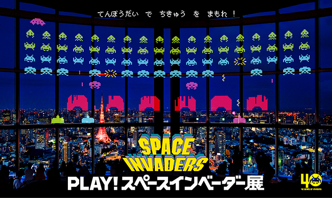 『スペースインベーダー』40周年記念！六本木ヒルズ展望台 東京シティビューで「PLAY！スペースインベーダー展」が2018年1月12日（金）〜31日（水）に開催！子供と一緒にインベーダーゲームを楽しもう！