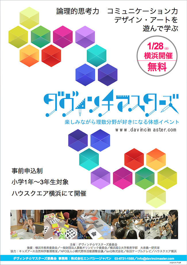 参加者募集中！子供たちが楽しみながら理数分野が好きになる体験イベント「第5回 ダヴィンチ☆マスターズ」が 2018年1月28日（日）にハウスクエア横浜内「住まいの情報館」で開催！