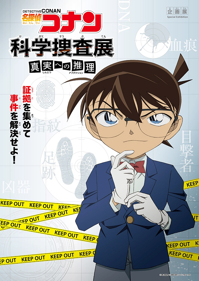 子供たちが大好き、名探偵コナンと一緒に事件の真相を解明！企画展「名探偵コナン 科学捜査展〜真実への推理（アブダクション）〜」が、2018年4月18日（水）〜7月8日（日）まで日本科学未来館で開催！