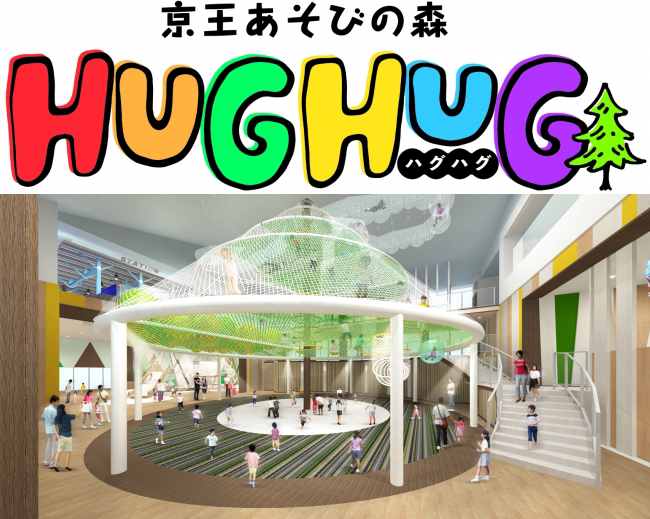 子供たち大喜び、日本最大級のネット遊具を供え、カフェも併設した屋内施設「京王あそびの森 HUGHUG（ハグハグ）」が2018年3月13日（火）オープン！