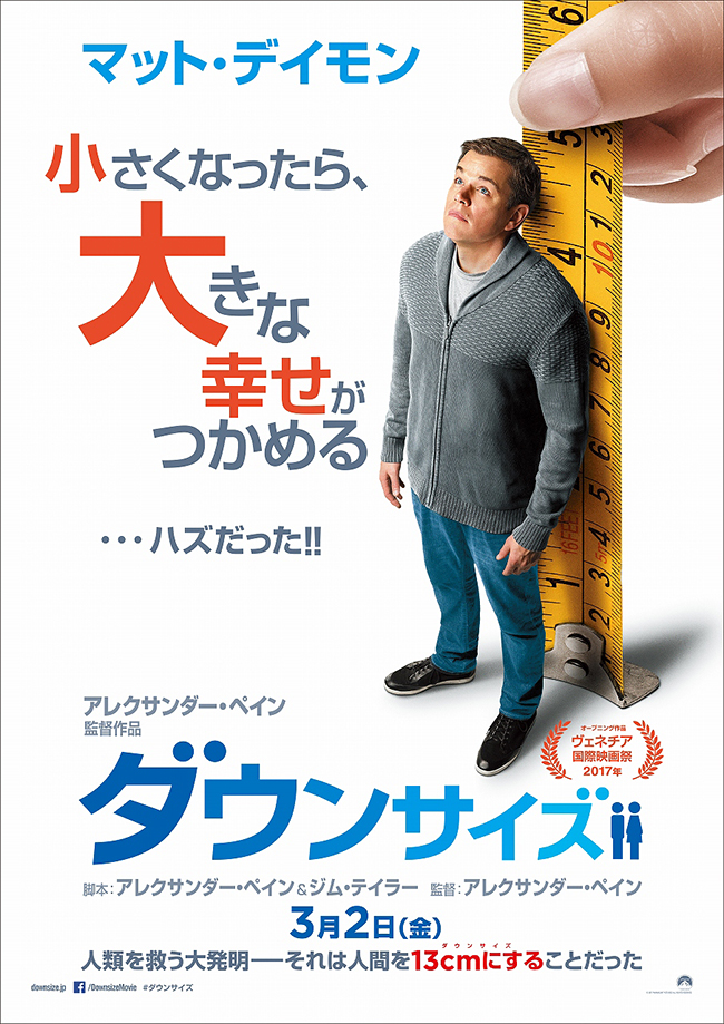 マット・デイモン主演！ 2018年3月2日（金）TOHOシネマズシャンテ他全国ロードショー！映画『ダウンサイズ』作品紹介