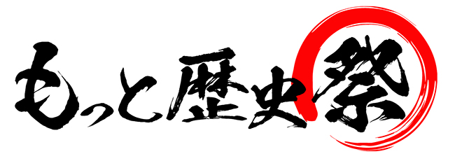 2018年3月3日（土）もっと歴史ファミリーら舞台キャストが大集合！子供も楽しめるもっと歴史を深く知りたくなるシリーズ初のプレミアムイベント「もっと歴史祭」が開催！