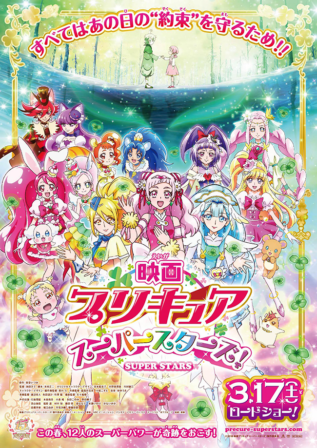 子供たちに大人気「プリキュア」シリーズ最新作『映画プリキュアスーパースターズ！』が2018年3月17日（土）全国ロードショー！ それを記念して親子試写会プレゼント！