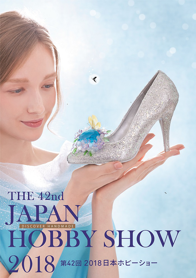 子供と一緒に楽しめる！世界最大級のハンドメイドイベント「第42回 2018日本ホビーショー」が、2018年4月26日（木）〜28日（土）東京ビッグサイトで開催！