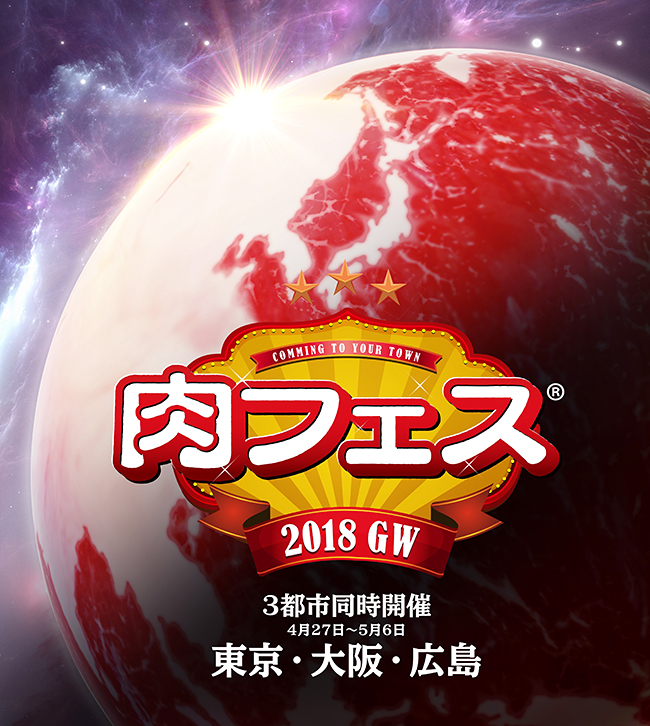 子供と一緒に楽しめるフードフェスティバル！ゴールデンウィーク（GW）期間中の2018年4月27日（金）〜5月6日（日）に「肉フェス」が東京・大阪・広島の3都市同時開催！