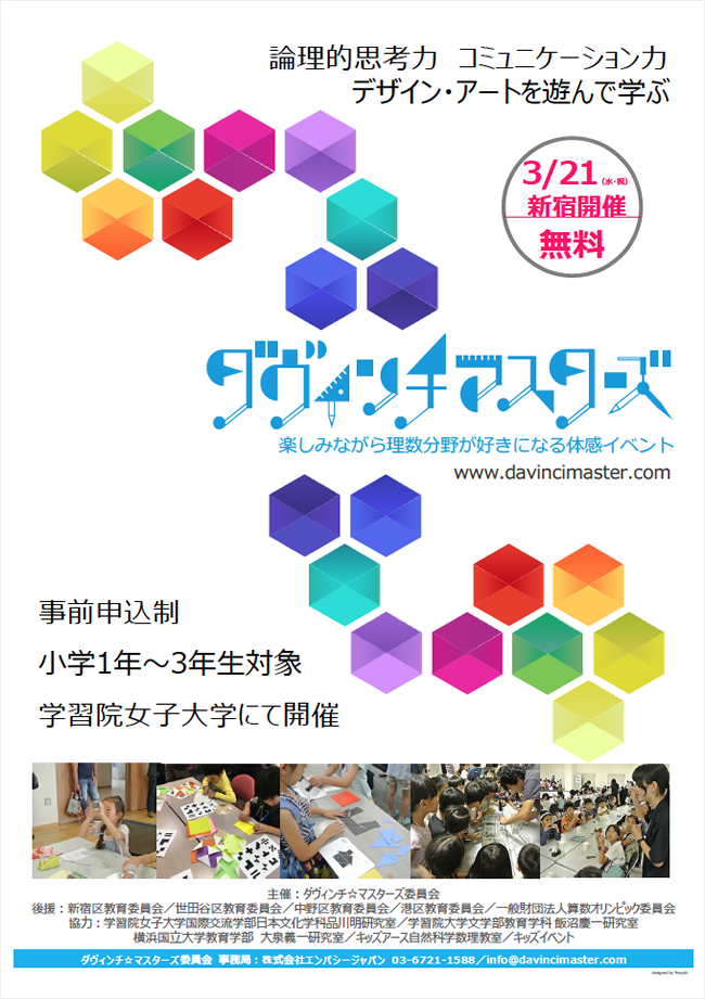 参加者募集中！子供たちが楽しみながら理数分野が好きになる体験イベント「第6回 ダヴィンチ☆マスターズ」が2018年3月21日（水・祝）に学習院女子大学で開催！