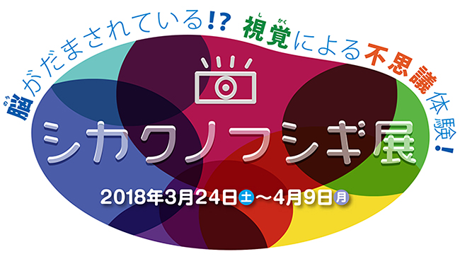 2018年3月24日（土）〜4月9日（月）まで三菱みなとみらい技術館で開催！企画展「シカクノフシギ展」