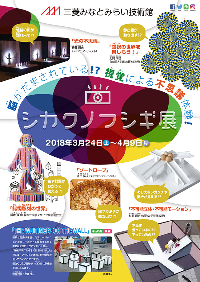 2018年3月24日（土）〜4月9日（月）まで三菱みなとみらい技術館で開催！企画展「シカクノフシギ展」