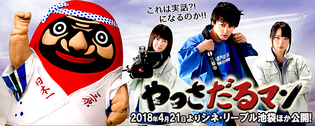 『瀬戸内海賊物語』の大森研一監督最新作『やっさだるマン』が2018年4月21日（土）公開！『ライトノベルの楽しい書き方』の佐藤永典、須藤茉麻、竹達彩奈が再集結！