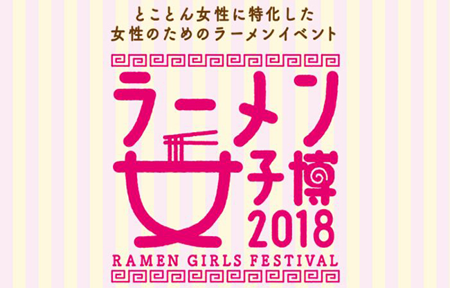 子供も男性も入場可能！ラーメン大好き女子が思う存分ラーメンを堪能できるラーメンイベント「ラーメン女子博 2018」が2018年4月26日（木）〜5月6日（日）まで中野四季の森公園で開催！