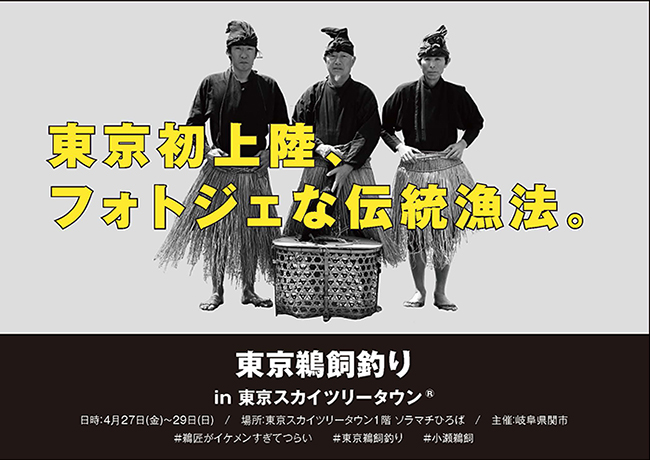 2018年4⽉27⽇（⾦）〜29⽇（⽇）に東京スカイツリータウンで開催！織田信長も愛した伝統漁法「小瀬鵜飼」が東京初上陸！子供と一緒に東京スカイツリータウンで鵜飼を見よう！「東京鵜飼釣り in 東京スカイツリータウン」