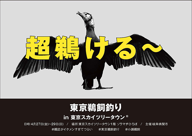 2018年4⽉27⽇（⾦）〜29⽇（⽇）に東京スカイツリータウンで開催！織田信長も愛した伝統漁法「小瀬鵜飼」が東京初上陸！子供と一緒に東京スカイツリータウンで鵜飼を見よう！「東京鵜飼釣り in 東京スカイツリータウン」