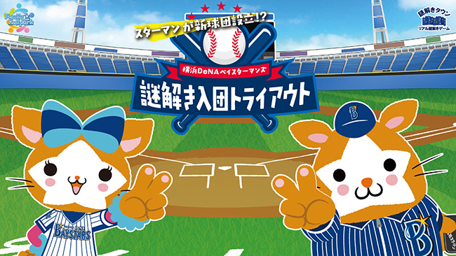 子供と一緒に野球をしながら謎解きイベント！2018年5月4日（祝・金）・6日（日）に横浜スタジアムで開催！リアル謎解きゲーム「スターマンが新球団設立！？謎解き入団トライアウト」