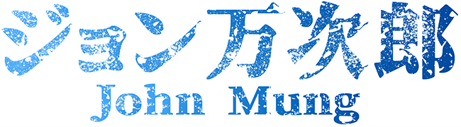 2018年6月14日（木）〜24日（日）EXシアター六本木で開催！もっと歴史シリーズ第6弾舞台「ジョン万次郎」仮面ライダーシリーズで活躍した溝口琢矢が主演に決定！