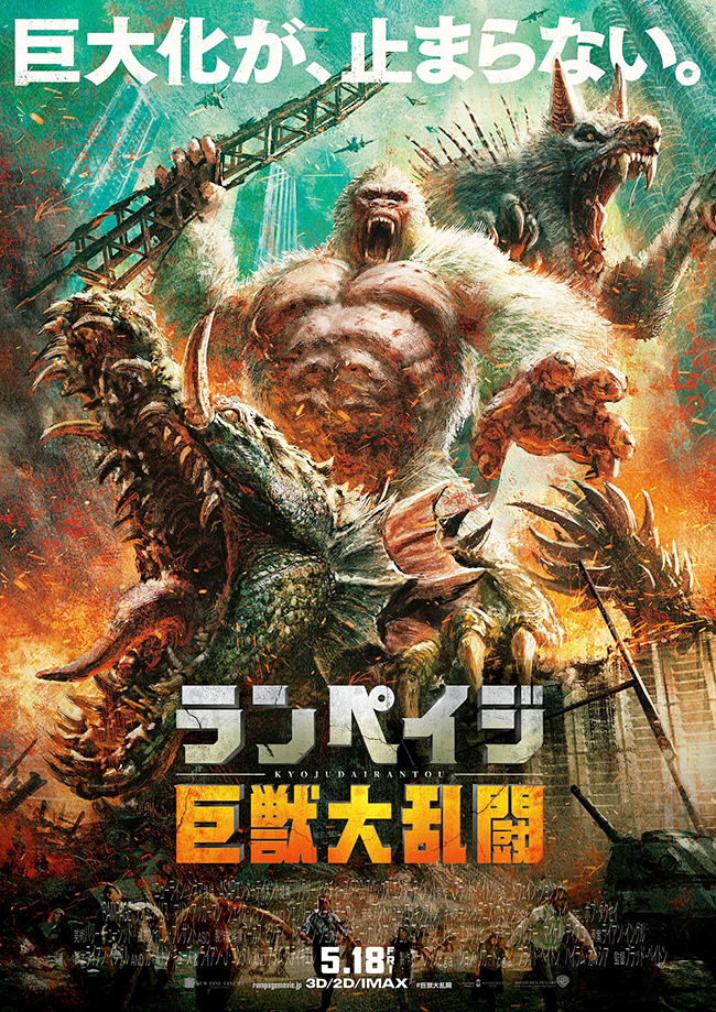 2018年5月18日（金）全国公開の映画『ランペイジ 巨獣大乱闘』の作品紹介、映画を観た感想、映画レビュー。ドウェイン・ジョンソン主演、遺伝子実験の失敗で巨大化したゴリラ、オオカミ、ワニと大乱闘する巨大怪獣パニックアクション。子供と一緒に観るのにおすすめの映画です。