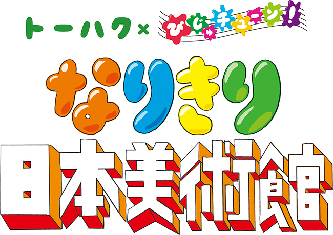 東京国立博物館は2018年夏のファミリー向け企画で、多くの子供たちに人気のNHK Eテレの番組「びじゅチューン！」とのコラボレーションを実施、2018年7月24日（火）〜9月9日（日）まで、参加・体験型展示「親と子のギャラリー トーハク×びじゅチューン！ なりきり日本美術館」を開催！