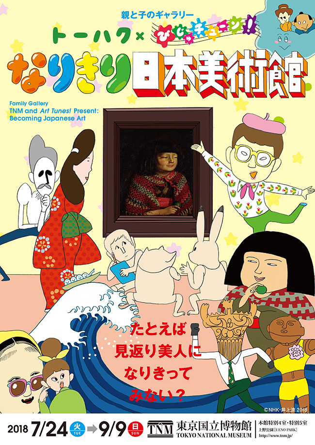 東京国立博物館は2018年夏のファミリー向け企画で、多くの子供たちに人気のNHK Eテレの番組「びじゅチューン！」とのコラボレーションを実施、2018年7月24日（火）〜9月9日（日）まで、参加・体験型展示「親と子のギャラリー トーハク×びじゅチューン！ なりきり日本美術館」を開催！それを記念してご招待券をプレゼント！