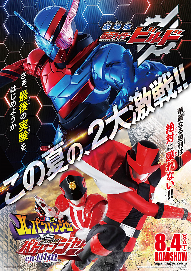 「劇場版 仮面ライダービルド／快盗戦隊ルパンレンジャーVS警察戦隊パトレンジャー en film」が、2018年8月4日（土）全国公開！「劇場版 仮面ライダービルド／快盗戦隊ルパンレンジャーVS警察戦隊パトレンジャー en film」の作品紹介！