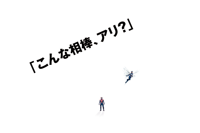 子供たちにも大人気！身長1.5センチの最強のヒーロー『アントマン』の続編、映画史上最小にして最強のヒーロー＆ヒロインが贈るユーモアあふれるバディ・アクションムービー『アントマン＆ワスプ』が2018年8月31日（金）全国公開！『アントマン＆ワスプ』の作品紹介。