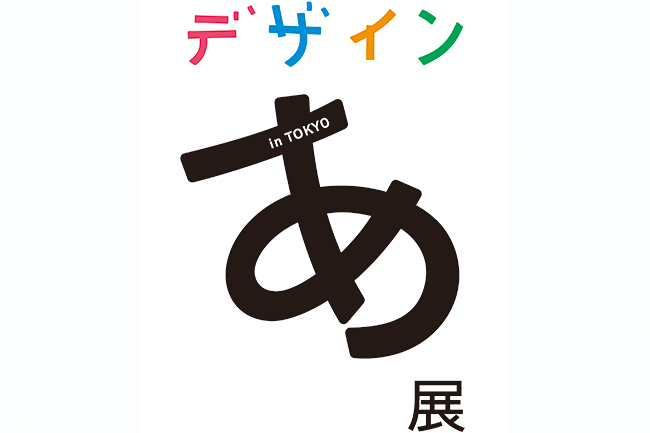 子供たちから圧倒的な人気を誇るNHK Eテレ「デザインあ」のコンセプトを体験できる展覧会「デザインあ展 in TOKYO」が、2018年7月19日（木）〜10月18日（木）まで日本科学未来館で開催！それを記念して無料鑑賞券をプレゼント！