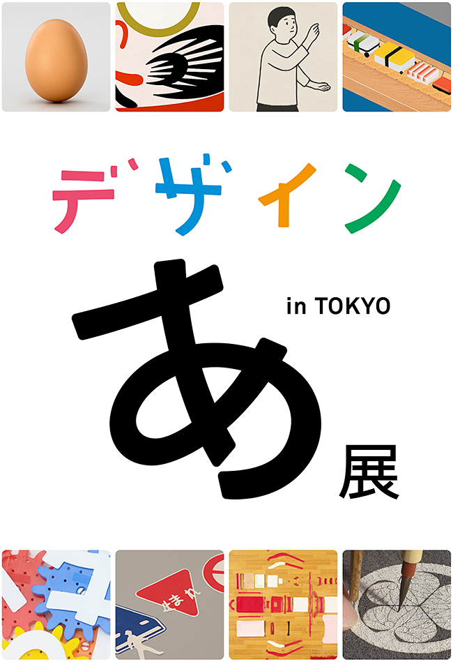 子供たちから圧倒的な人気を誇るNHK Eテレ「デザインあ」のコンセプトを体験できる展覧会「デザインあ展 in TOKYO」が、2018年7月19日（木）〜10月18日（木）まで日本科学未来館で開催！それを記念して無料鑑賞券をプレゼント！