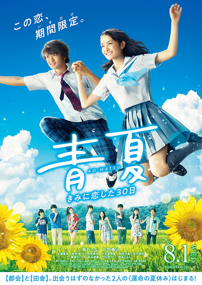 子供たちにも大人気！葵わかなさん×佐野勇斗さんをW主演に迎えた映画『青夏 きみに恋した30日』が、2018年8月1日（水）より全国公開！それを記念して2018年7月2日（月）に開催される葵わかなさん、佐野勇斗さんほかオールキャスト登壇の完成披露試写会をプレゼント！