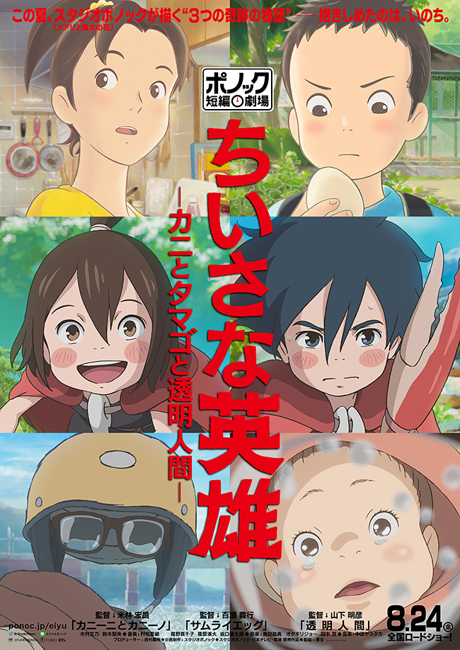 子供と一緒に観たい！2018年8月24日（金）全国公開スタジオポノック最新作「ポノック短編劇場」第一弾映画『ちいさな英雄 ーカニとタマゴと透明人間ー』の感想、作品紹介、映画レビュー！米林宏昌監督、百瀬義行監督、山下明彦監督が現代のちいさな英雄を描く！