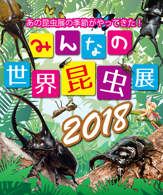 子供たちに大人気！動物とふれあえる屋内型パーク「Orbi Yokohama（オービィ横浜）」は、2018年7月1日（日）〜9月30日（日）まで『変身！昆虫スゴわざ展2018』を開催！「昆虫の世界」をテーマに、昆虫になりきってミッションに挑戦する体験型コンテンツが満載のイベントです。