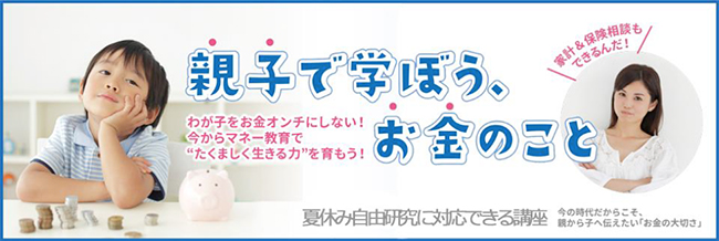 参加者募集中！子供と一緒に学ぶ親子マネー講座。オリックス生命保険は首都圏コンサルティング支社（東京都渋谷区）において「キッズマネーセミナー」を開催中。2018年7月22日（日）には「森のくまさんと学ぶお金」を開催！