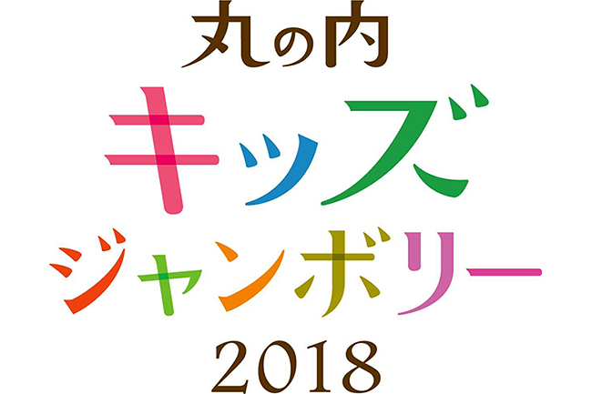 2018年8月14日（火）〜16日（木）、子供たちへ未来の夢を育む驚き・感動を届ける参加体験型イベント「丸の内キッズジャンボリー2018」が東京国際フォーラムで開催！ギネス世界記録や十二単への挑戦など、子供たちが100以上のプログラムを実施！