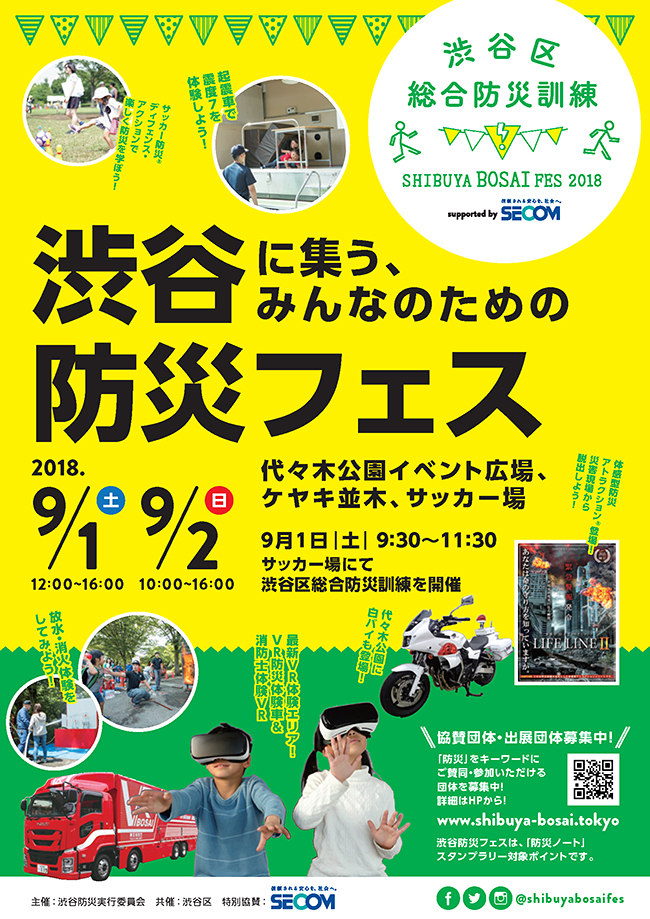 渋谷防災実行委員会は渋谷区と共催し『渋谷区総合防災訓練〜SHIBUYA BOSAI FES 2018〜』を2018年9月1日（土）・2日（日）に代々木公園で開催！日本初の「VR（仮想現実）防災体験車」や起震車、消防士体験VR、放水訓練等を、子供と一緒に体験しよう！