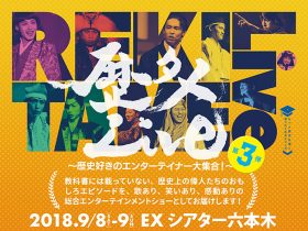 20180908_event_rekitame03_01