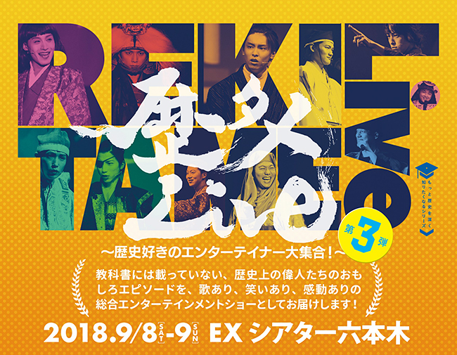 第6弾舞台「ジョン万次郎」が大好評を博した「もっと歴史を深く知りたくなるシリーズ」が、「歴タメLive第3弾」を2018年9月8日（土）・9日（日）EXシアター六本木で開催！歴史上の偉人たちのおもしろエピソードをコントや歌で紹介！子供が歴史好きになる！