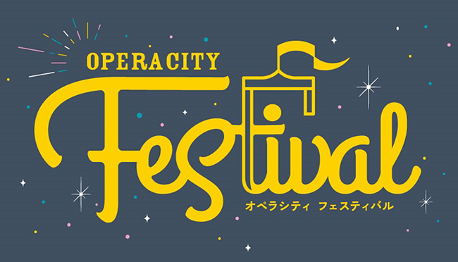 東京オペラシティでは2018年8月23日（木）・24日（金）の2日間、「東京オペラシティフェスティバル 22th」を開催！昔懐かしい縁日をはじめパフォーマンス&ライブなど、夏の終わりに子供から大人まで楽しめるお祭りです。