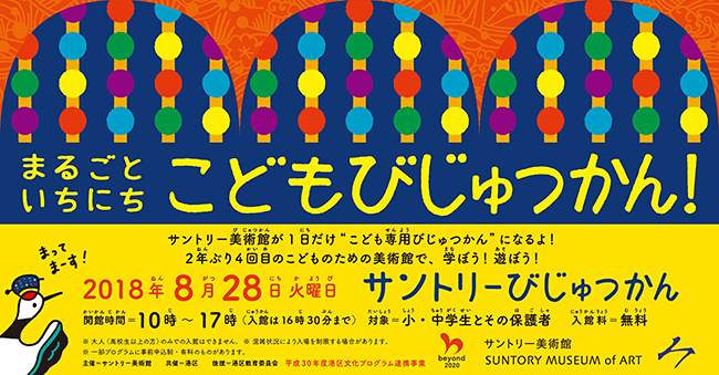 2018年8月28日（火）に夏休み特別イベント「まるごといちにち　こどもびじゅつかん！」がサントリー美術館で開催！ “こども専用びじゅつかん” として、小中学生とその保護者に開放、展覧会の鑑賞をはじめ館内ツアーやワークショップなどの体験型プログラムも実施！