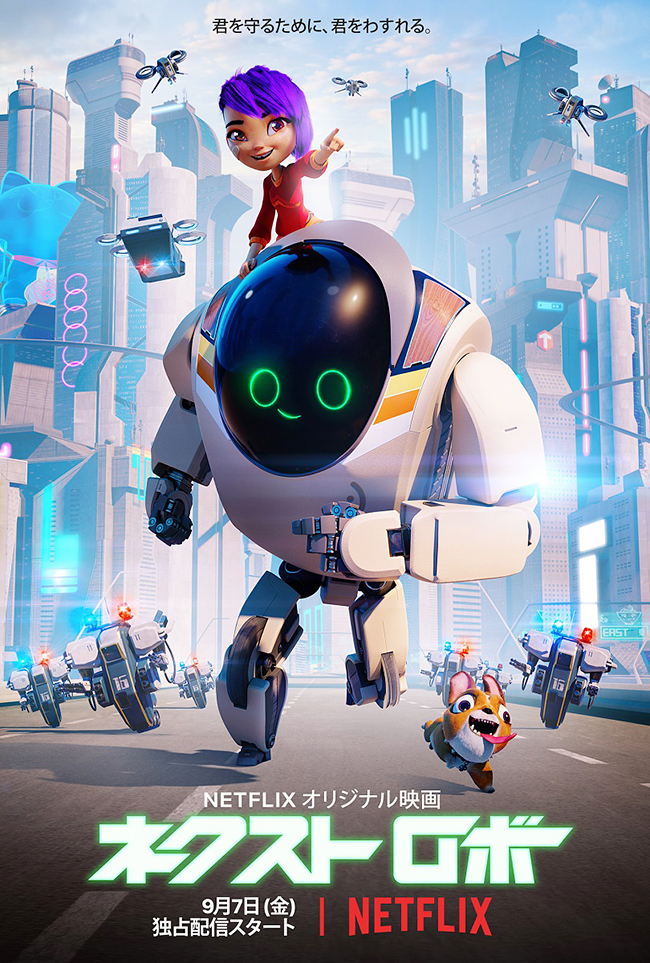 孤独な少女メイと戦闘用ロボット7723の絆と冒険を描いたNetflixオリジナルのハートフルアニメーション映画『ネクスト ロボ』が2018年9月7日（金）世界190ヵ国で独占配信！ 2018年9月14日（金）劇団ひとりさん登壇の『ネクスト ロボ』親子プレミア上映会プレゼント！