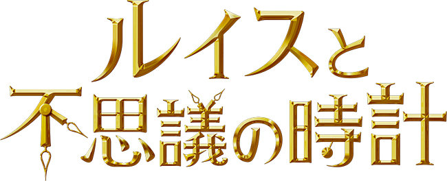 スティーヴン・スピルバーグのアンブリン・エンターテインメントが製作を務め、“ハリー・ポッターの原点” ともいわれるジョン・ベレアーズの著書を映画化したマジックファンタジー『ルイスと不思議の時計』が2018年10月12日（金）日本公開！それを記念して映画『ルイスと不思議の時計』（日本語吹替版）試写会をプレゼント！この秋、子供と一緒に観て、家族で笑顔になれる必見のファミリームービーです！
