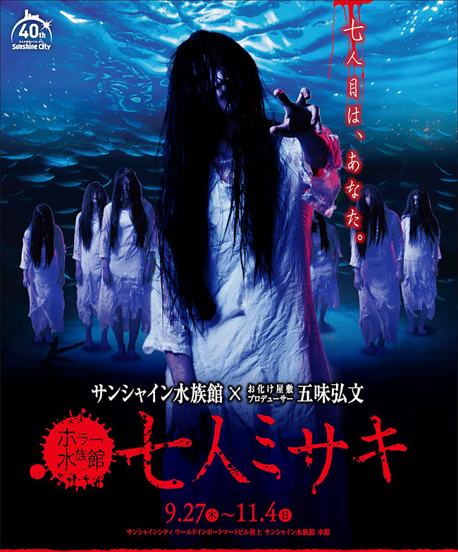 2018年11月4日（日）までサンシャイン水族館で開催中のホラー水族館「七人ミサキ」に行ってきました！成仏できずにいる女性が憑り殺す相手を探している夜の水族館。お化け屋敷プロデューサー五味弘文氏書き下ろしの脚本に演出で、怖くないわけがない！