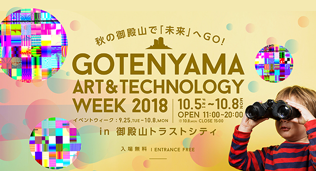 約30の体感プログラムが大集結し、子供たちが五感を使って最新テクノロジーを遊びながら学べる体感できるイベント「御殿山 ART & TECHNOLOGY WEEK 2018」が、2018年10月5日（金）〜8日（月）まで御殿山トラストシティ（東京・品川）で開催！