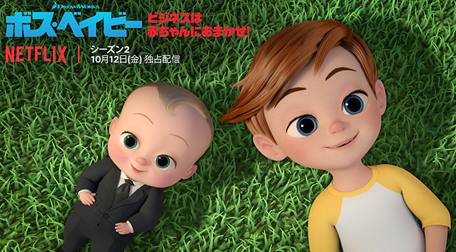 Netflixでは大ヒットした劇場版『ボス・ベイビー』のアニメ『ボス・ベイビー: ビジネスは赤ちゃんにおまかせ！』を配信中！そのシーズン2が2018年10月12日（金）より全世界独占配信！それを記念して10月10日（水）にSHELLYさん、りゅうちぇるさんが登場するママ＆ベイビー限定試写会を開催、試写会プレゼント！